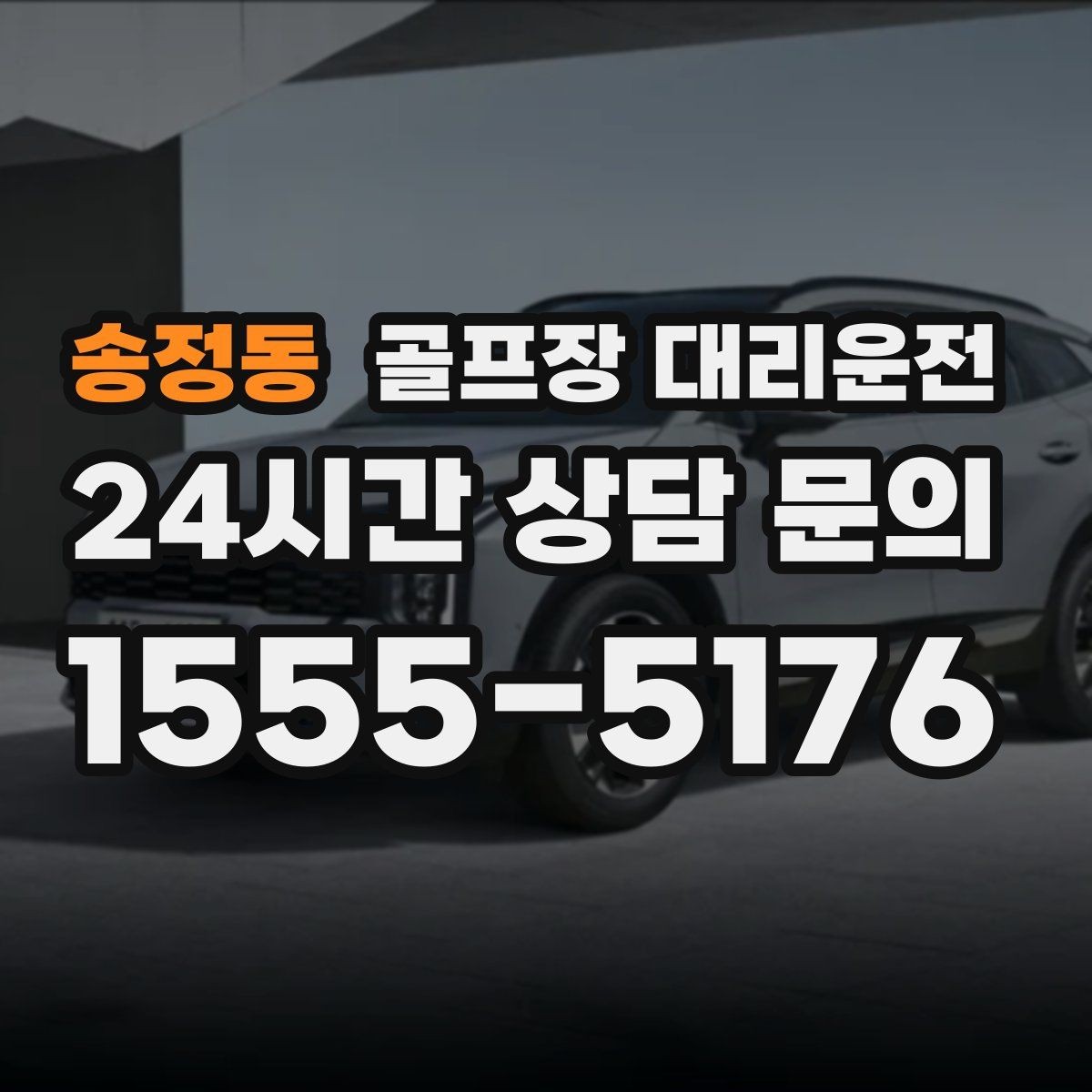 송정동 골프장 대리운전 카트 도로와 차량 동선의 충돌을 피하는 설계