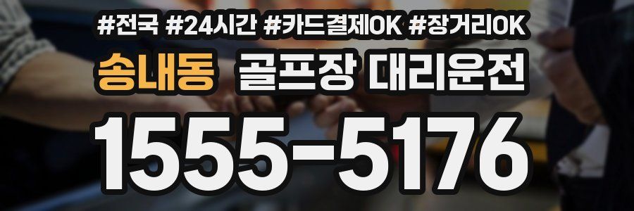 송내동 골프장 대리운전