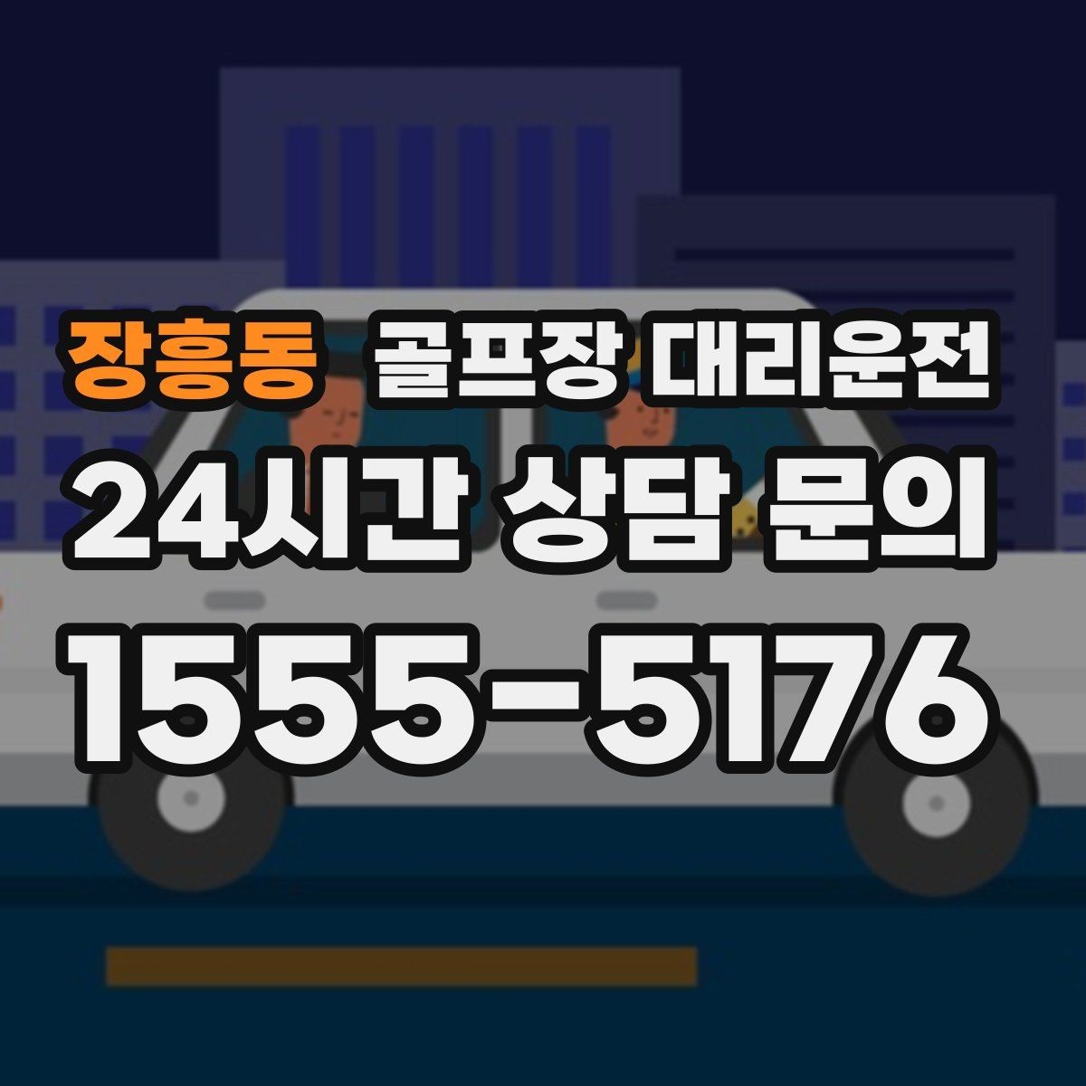장흥동 골프장 대리운전 라운드 후 마사지 경유가 자연스러운 귀가