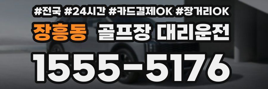장흥동 골프장 대리운전
