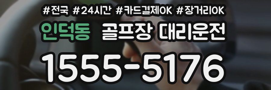 인덕동 골프장 대리운전