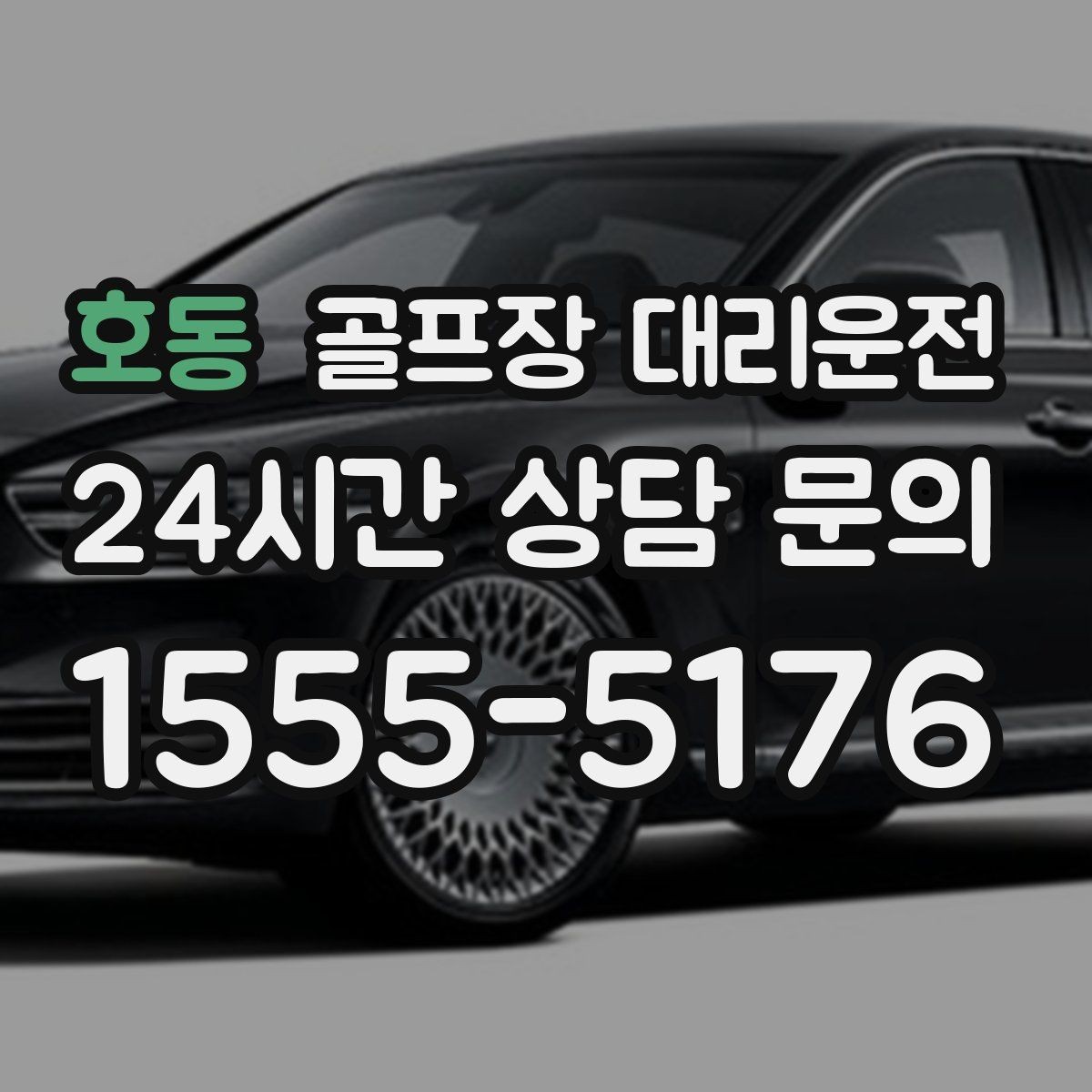 호동 골프장 대리운전 분산 하차로 팀 귀가가 빨라지는 날