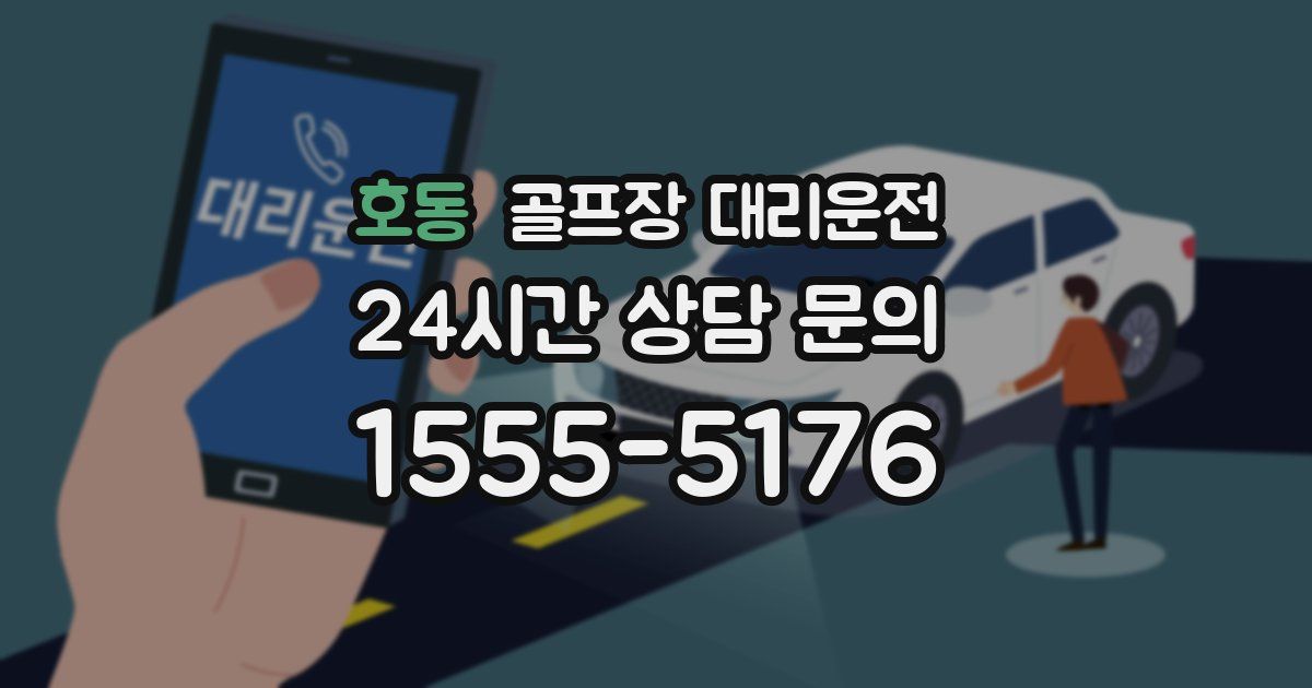 골프장 대리운전 서비스