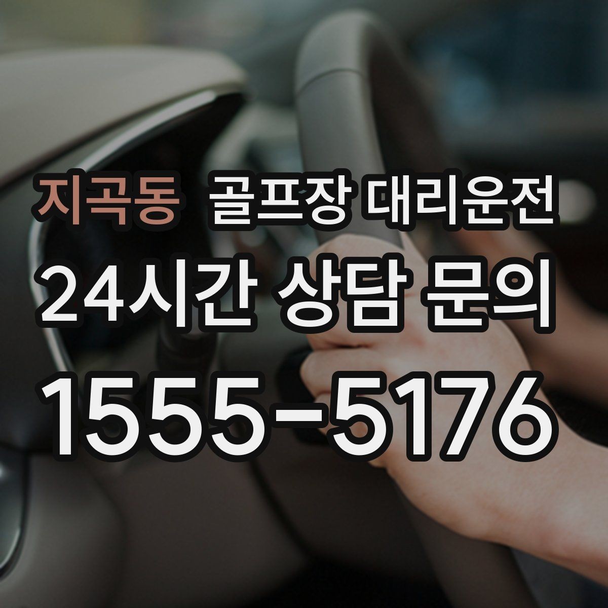 지곡동 골프장 대리운전 팀별 숙소 방향에 맞춘 하차 순서