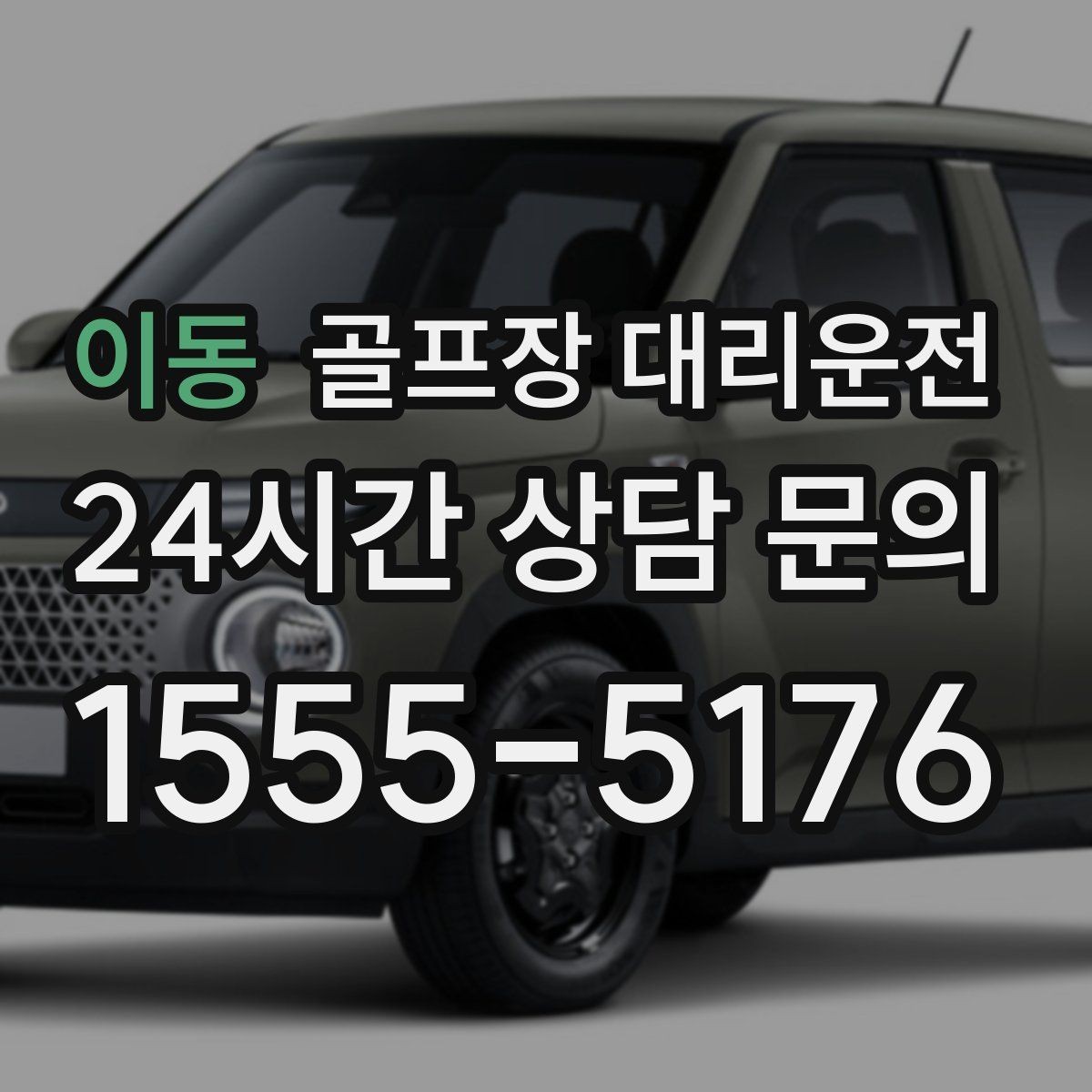 이동 골프장 대리운전 셔틀과 차량 합류가 쉬운 현장 운영