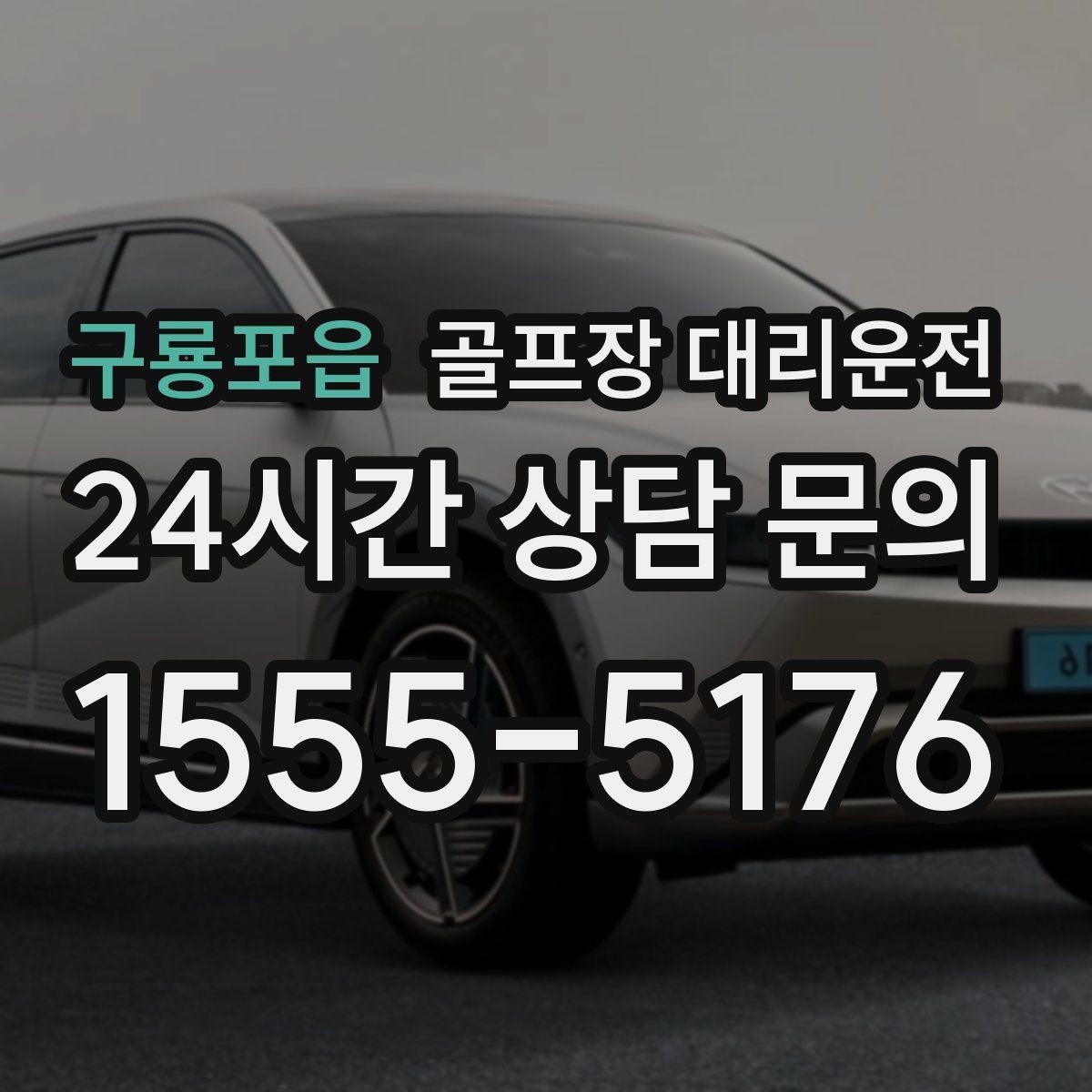 구룡포읍 골프장 대리운전 셔틀과 차량 합류가 쉬운 현장 운영