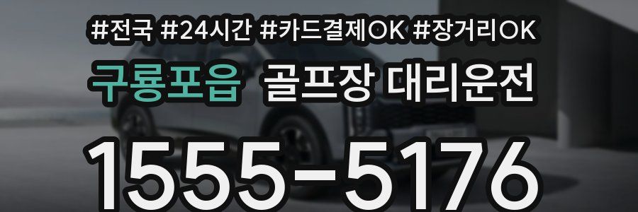 구룡포읍 골프장 대리운전