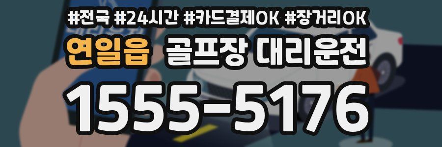 연일읍 골프장 대리운전