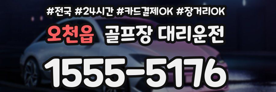 오천읍 골프장 대리운전