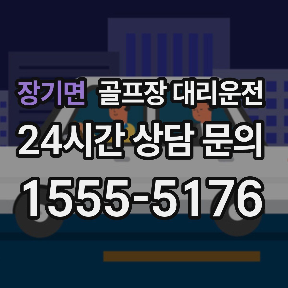 장기면 골프장 대리운전 연습장 경유부터 본 코스 이동까지