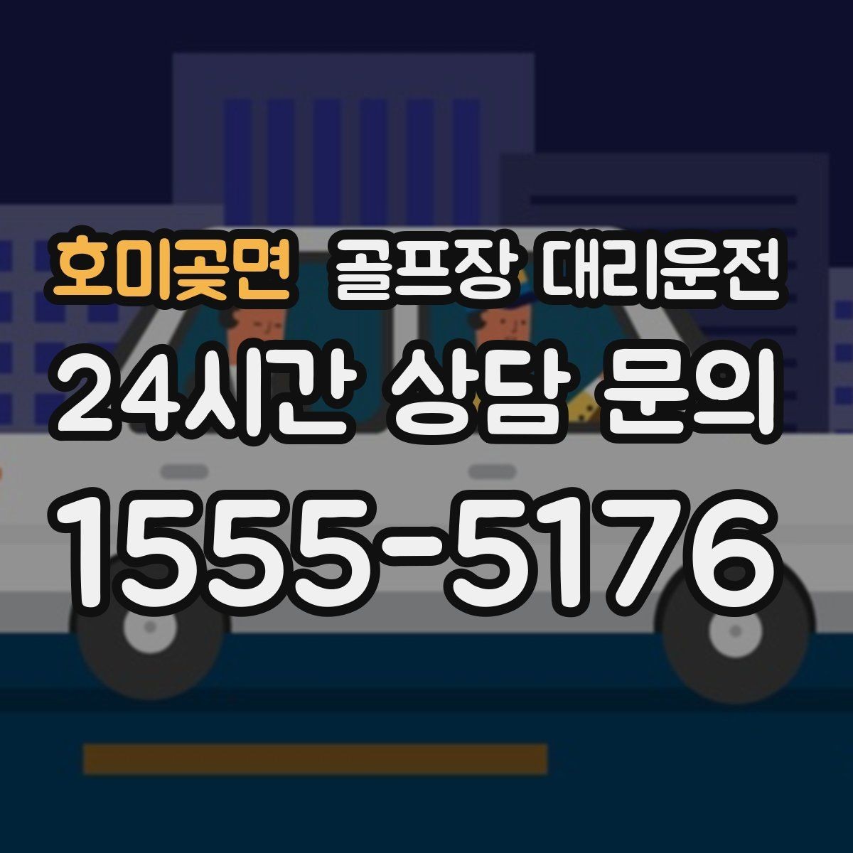 호미곶면 골프장 대리운전 짐 분배와 적재가 편안한 차량 구성