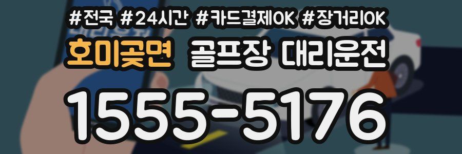 호미곶면 골프장 대리운전