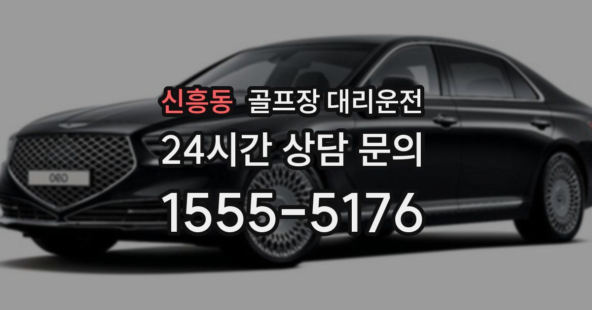 골프장 대리운전 서비스