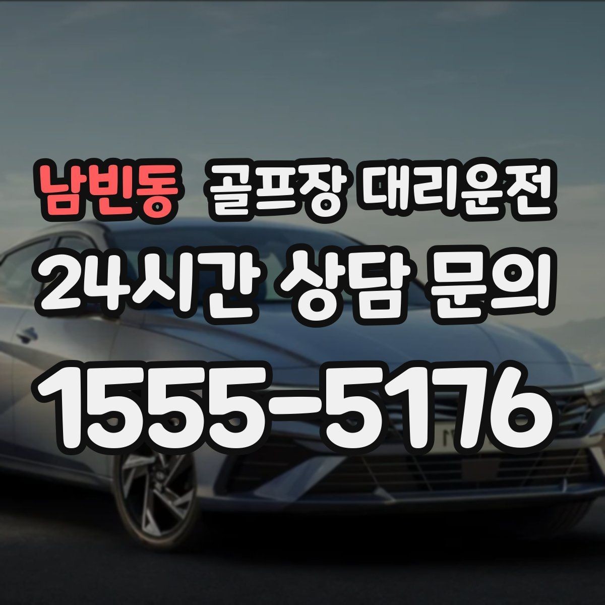남빈동 골프장 대리운전 라운드 종료 직후 차량 도착의 시원한 타이밍