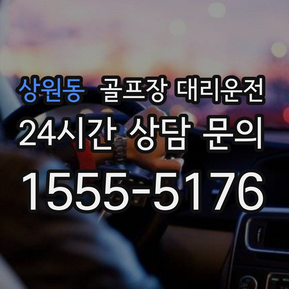 상원동 골프장 대리운전 공항 체크인 시각을 역산한 도착 설계