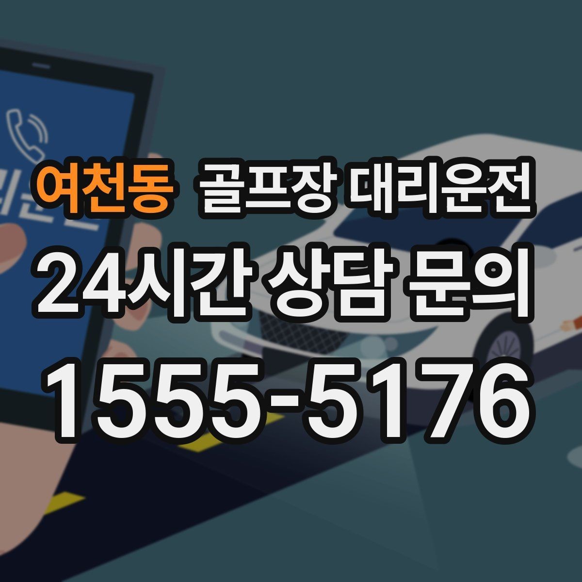 여천동 골프장 대리운전 비 예보 많은 주간의 안정적인 이동