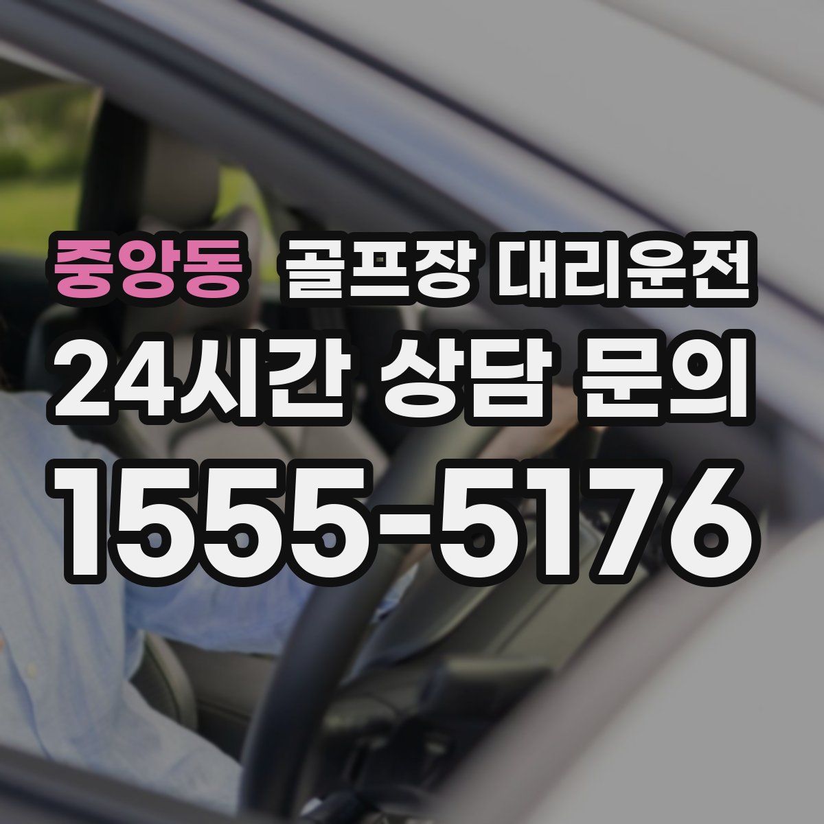 골프장 대리운전