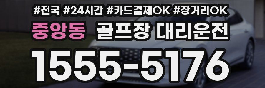 중앙동 골프장 대리운전