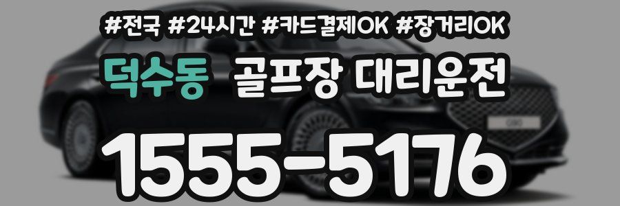 덕수동 골프장 대리운전