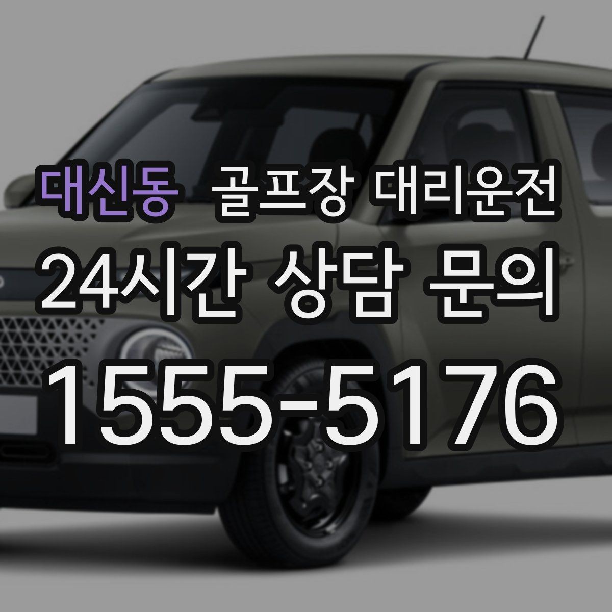 대신동 골프장 대리운전 라운드 전 미팅 합류가 쉬운 출발 방식
