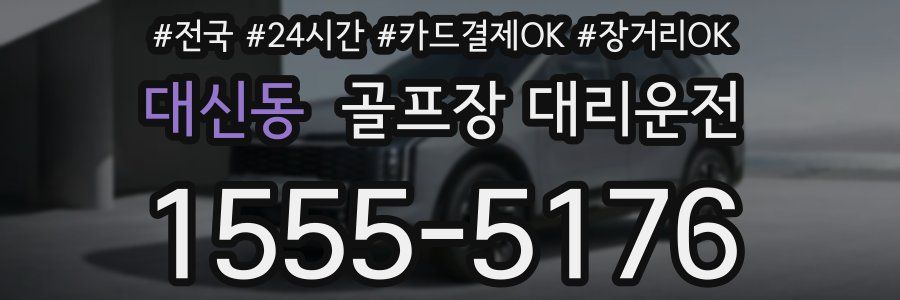 대신동 골프장 대리운전