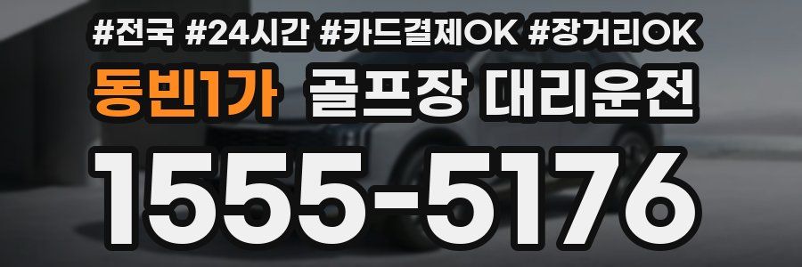 동빈1가 골프장 대리운전