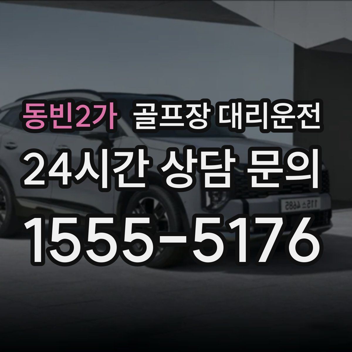 동빈2가 골프장 대리운전 라운드가 늦어진 밤의 마지막 귀가