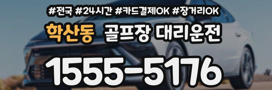 학산동 골프장 대리운전