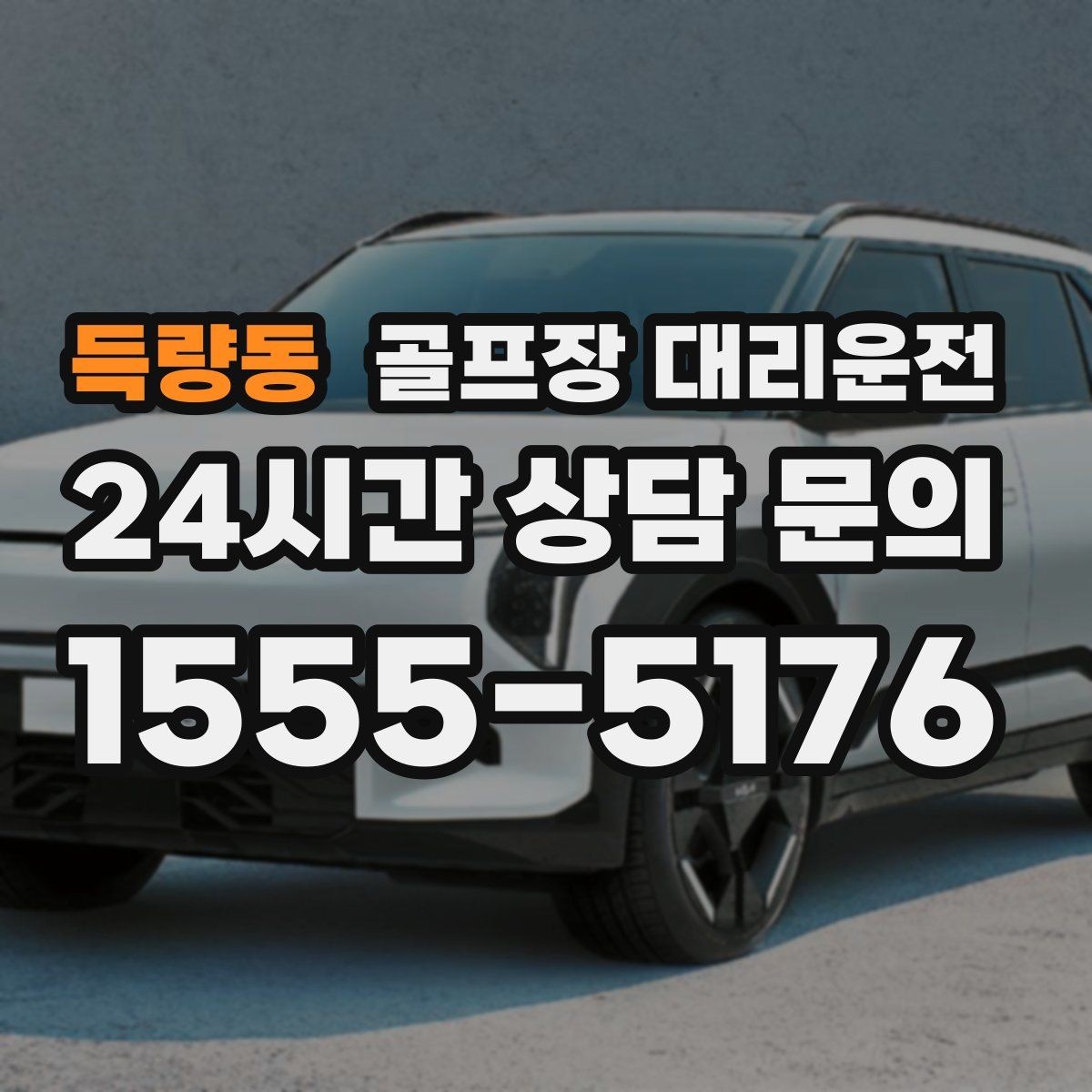 득량동 골프장 대리운전 팀 라운드와 개인 일정이 겹친 날