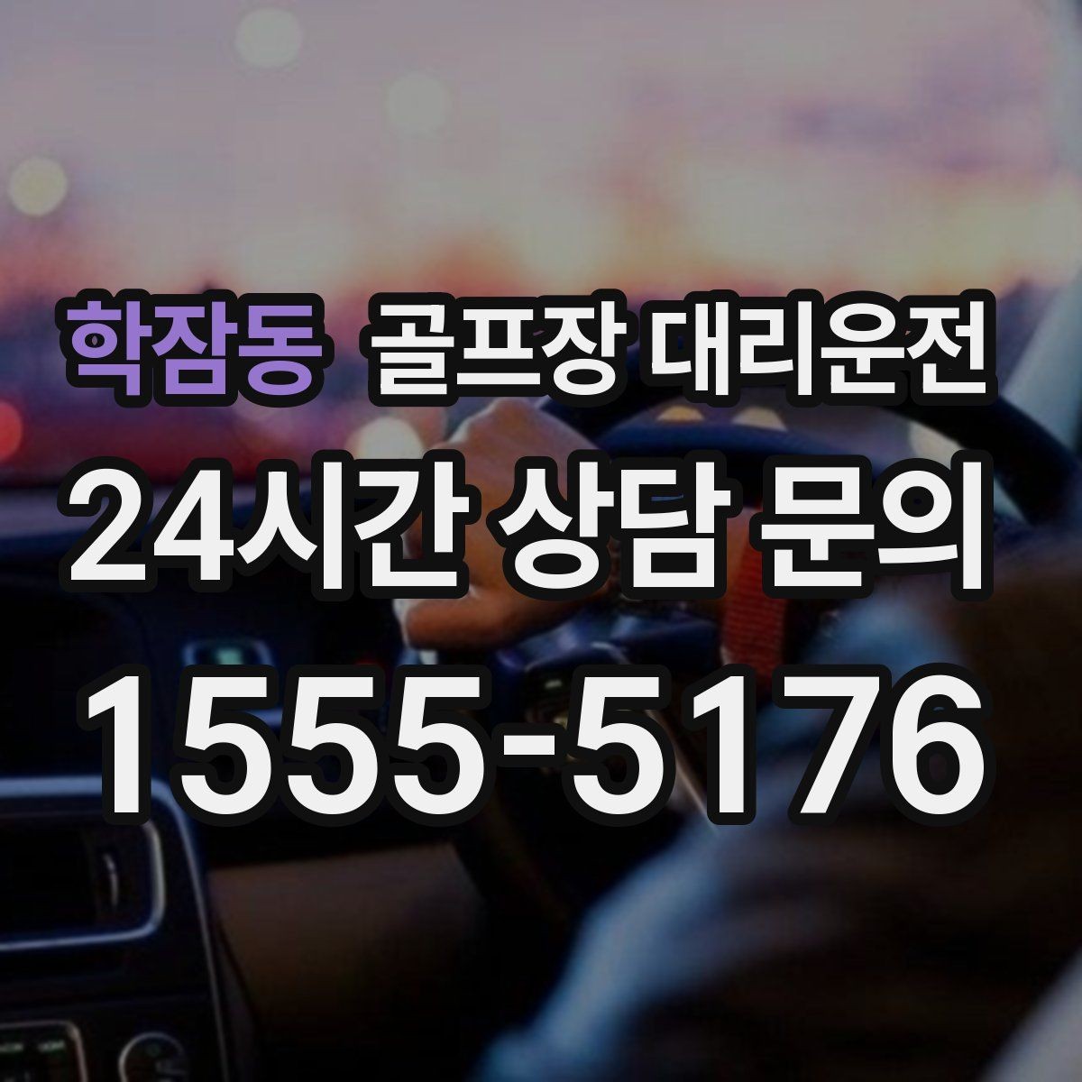 학잠동 골프장 대리운전 장비 많은 단체 라운드 맞춤 운행