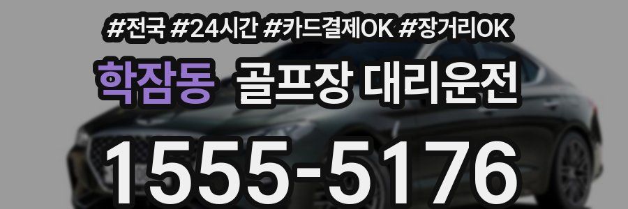 학잠동 골프장 대리운전