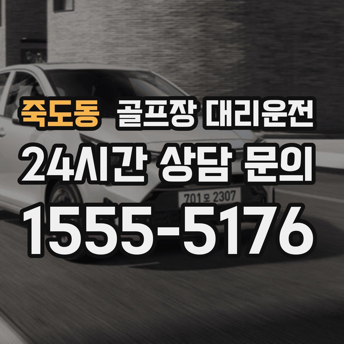 죽도동 골프장 대리운전 주차 만차일 때의 대체 지점 제안