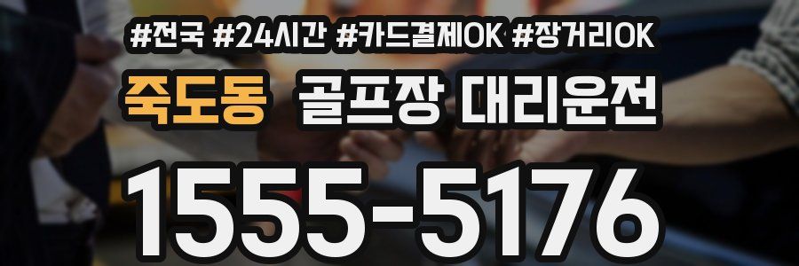 죽도동 골프장 대리운전