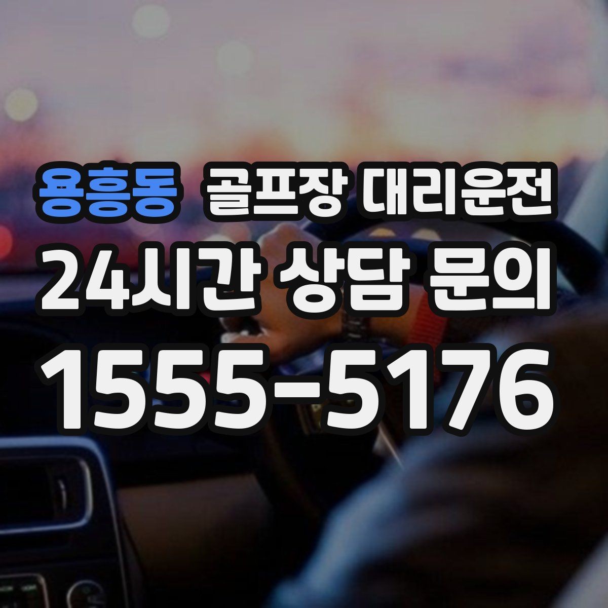 용흥동 골프장 대리운전 카트 반납 지연에도 시간표가 무너지지 않는 밤