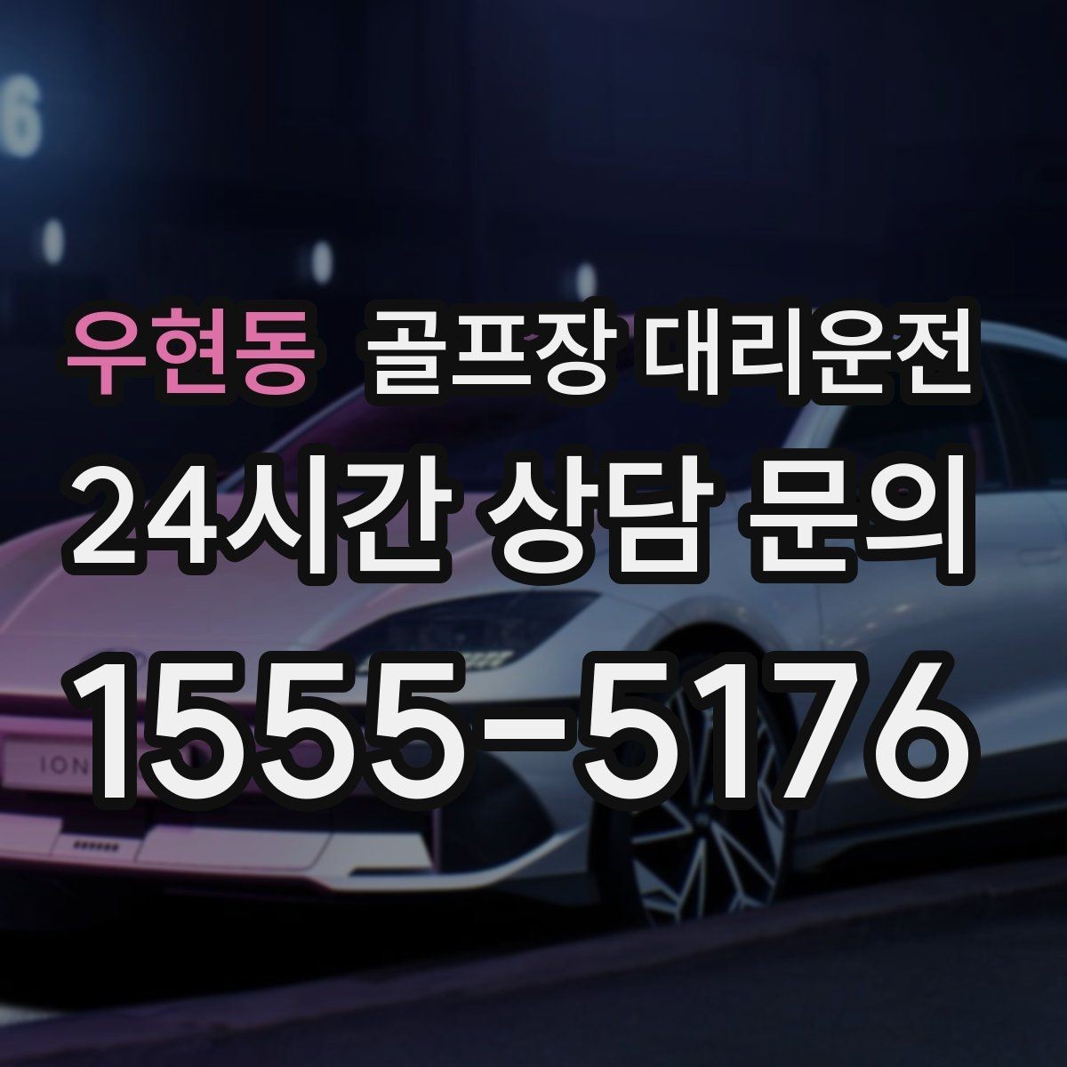 우현동 골프장 대리운전 라운드 종료 시각에 맞춘 차량 배치