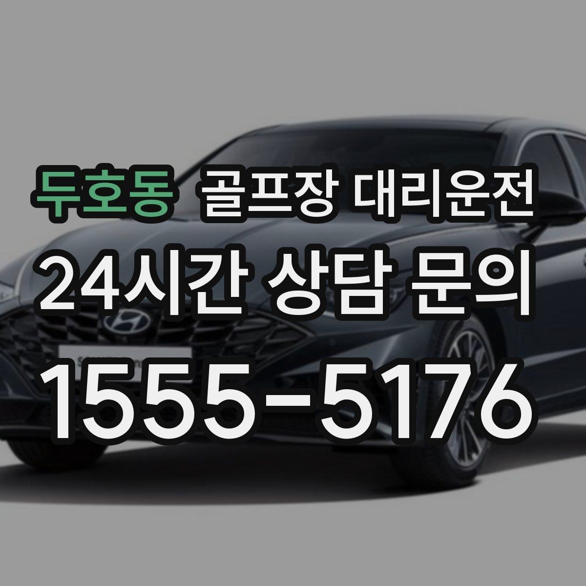 두호동 골프장 대리운전 코스 주차 타워 진입 가능 여부 점검