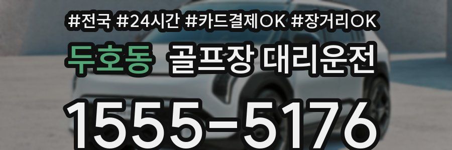 두호동 골프장 대리운전