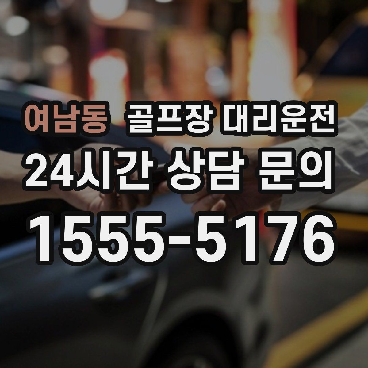 여남동 골프장 대리운전 장비 많은 단체 라운드에 어울리는 배치