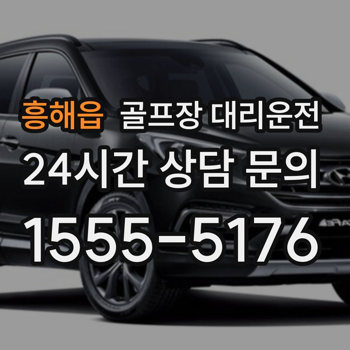 흥해읍 골프장 대리운전 도심 집결지와 코스 간 최적 루트