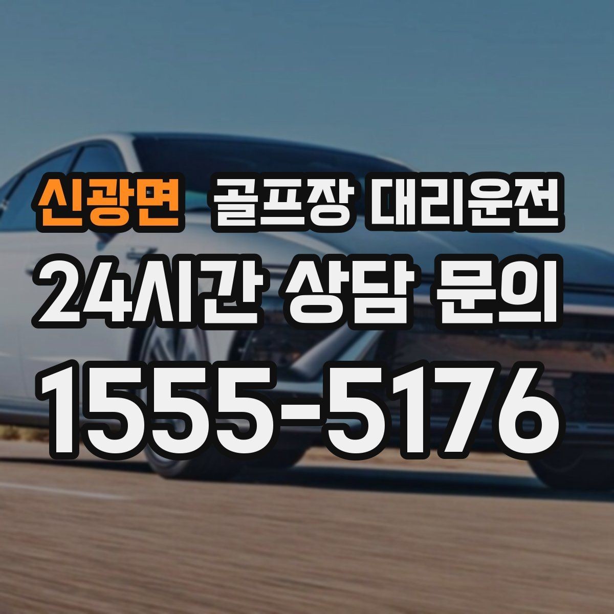 신광면 골프장 대리운전 티오프 알림이 울릴 때 도착하는 정확함