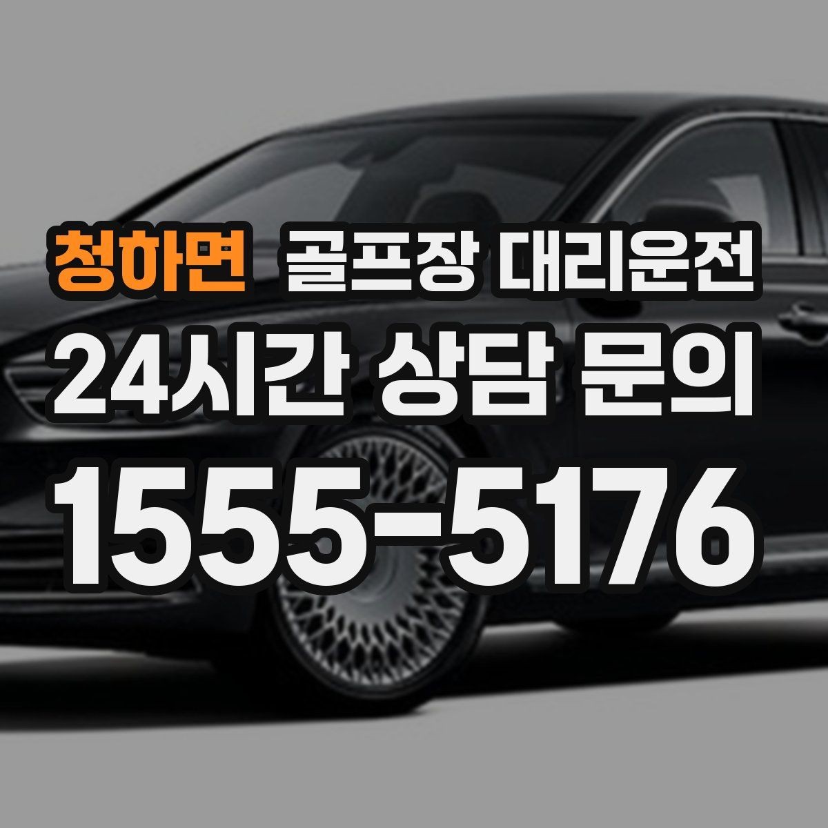 청하면 골프장 대리운전 위치 공유로 헷갈림 없는 만남 약속
