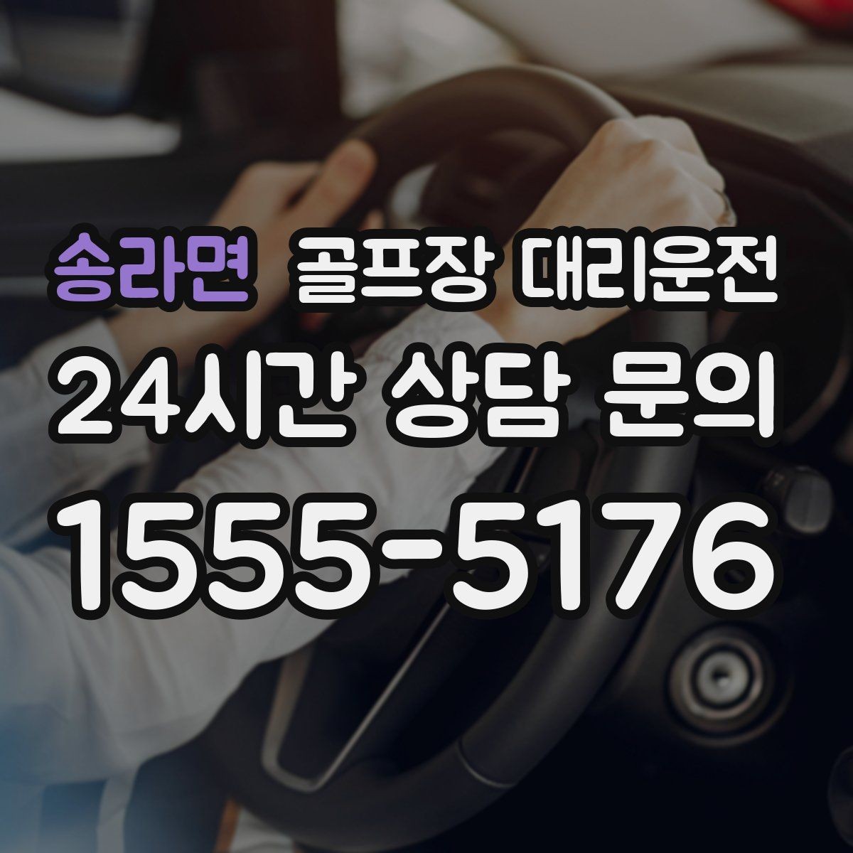 송라면 골프장 대리운전 가족 동반 라운드의 조용하고 편안한 이동