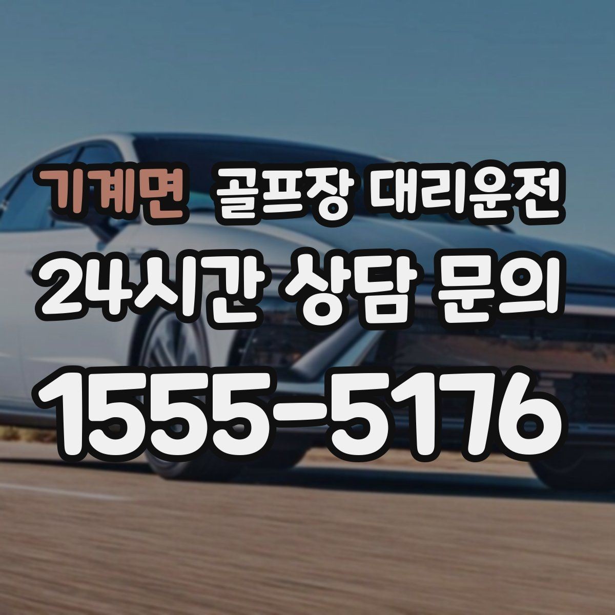기계면 골프장 대리운전 초행 코스도 길 잃지 않는 합류 지점