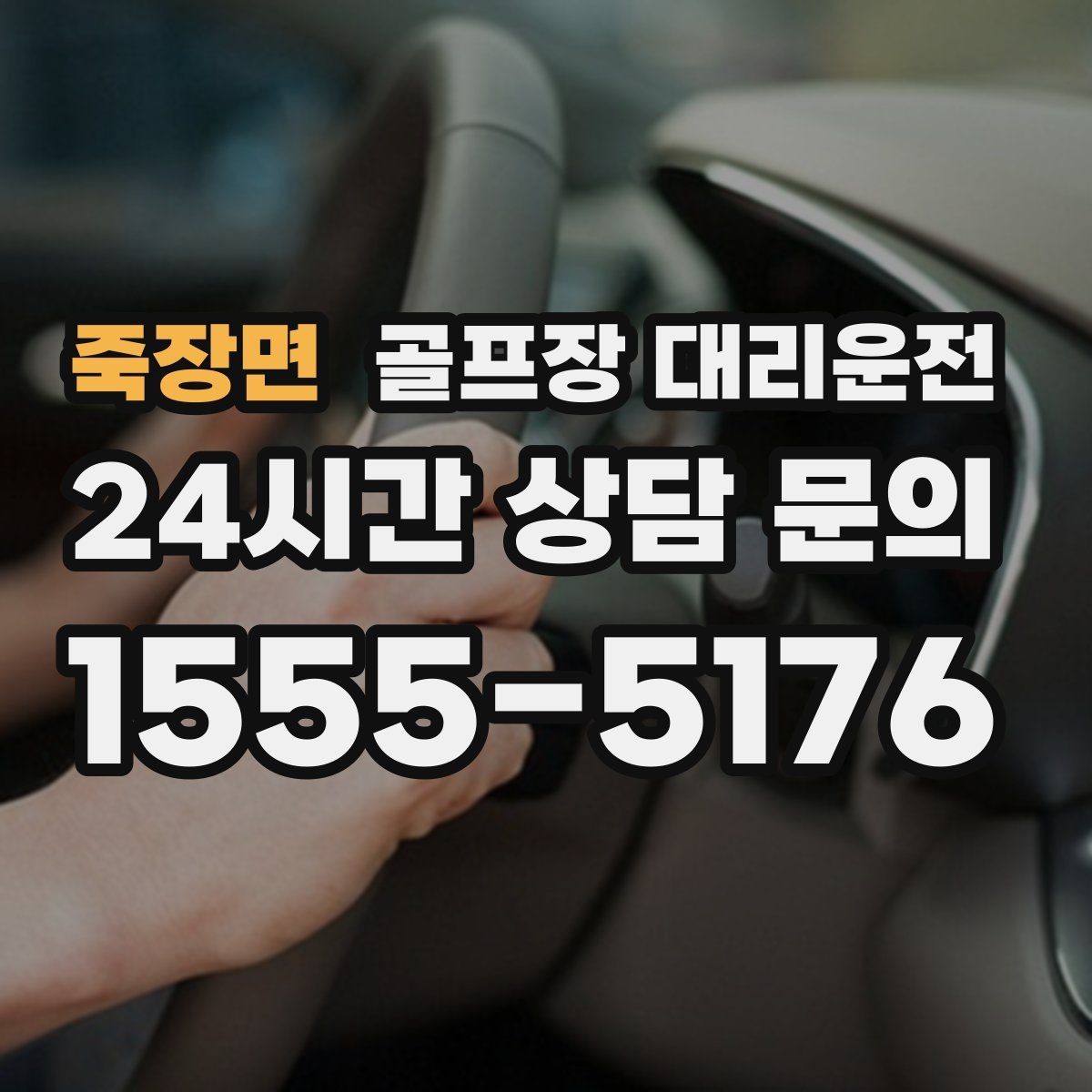 죽장면 골프장 대리운전 정문이 막히면 후문으로 여는 스마트 접근