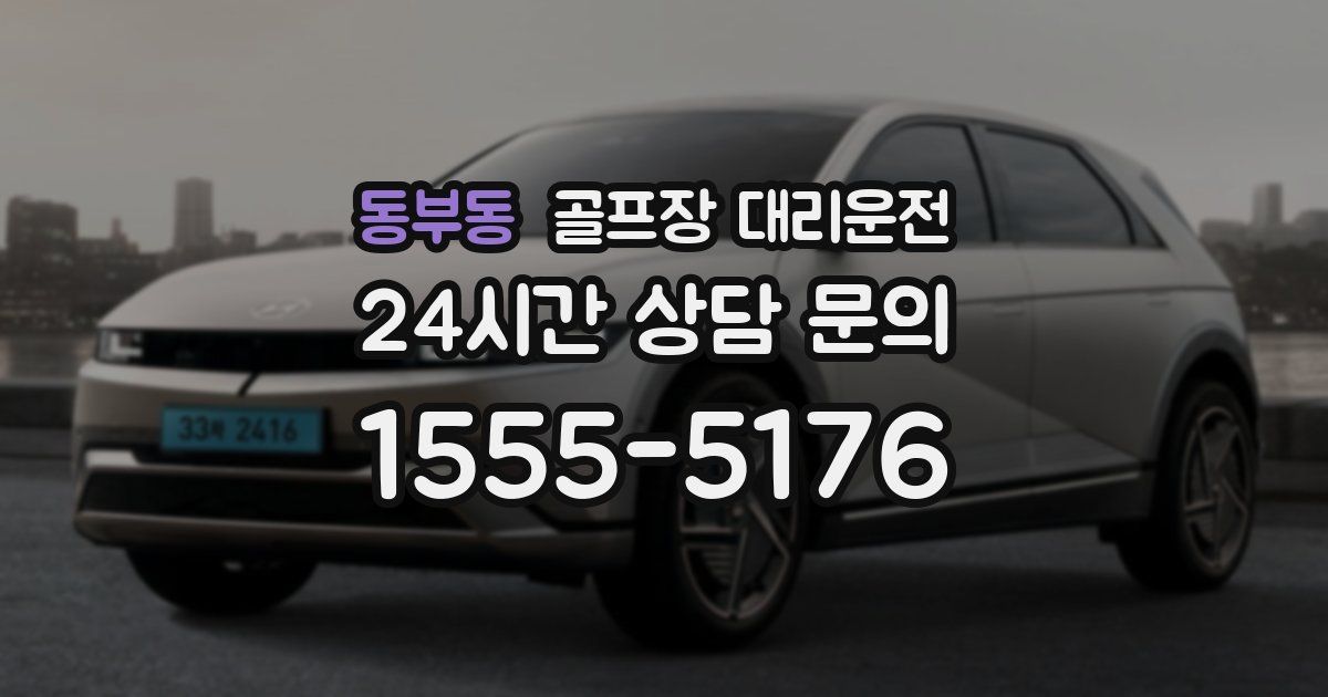 골프장 대리운전 서비스