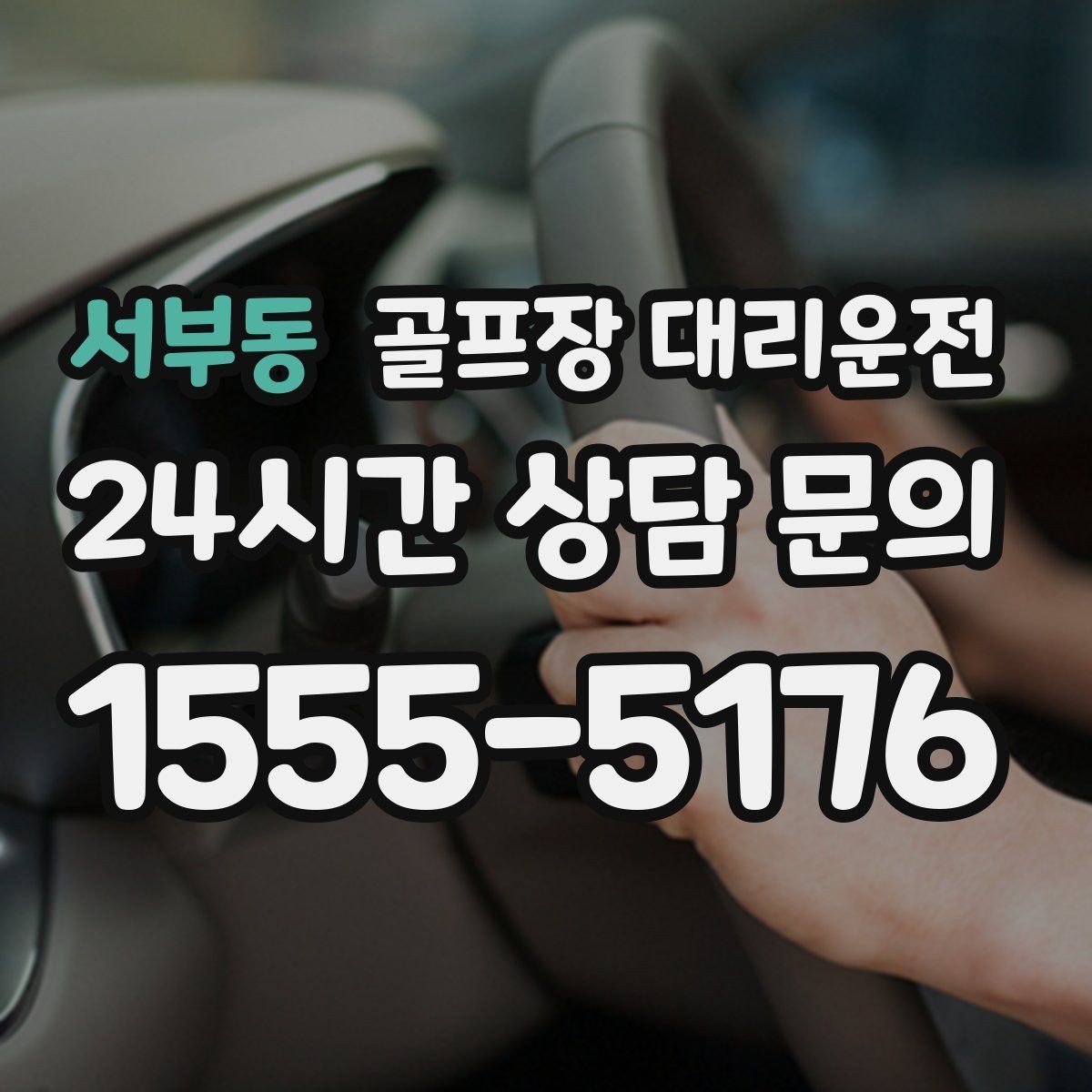 서부동 골프장 대리운전 코스 후문과 백오피스 출입 동선 이해