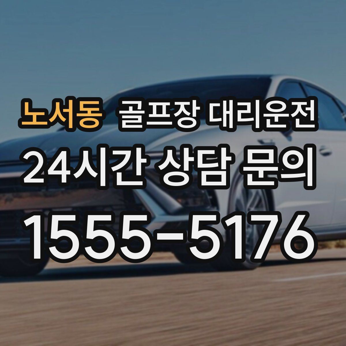 노서동 골프장 대리운전 코스 난이도 고려한 출발 시각 설계