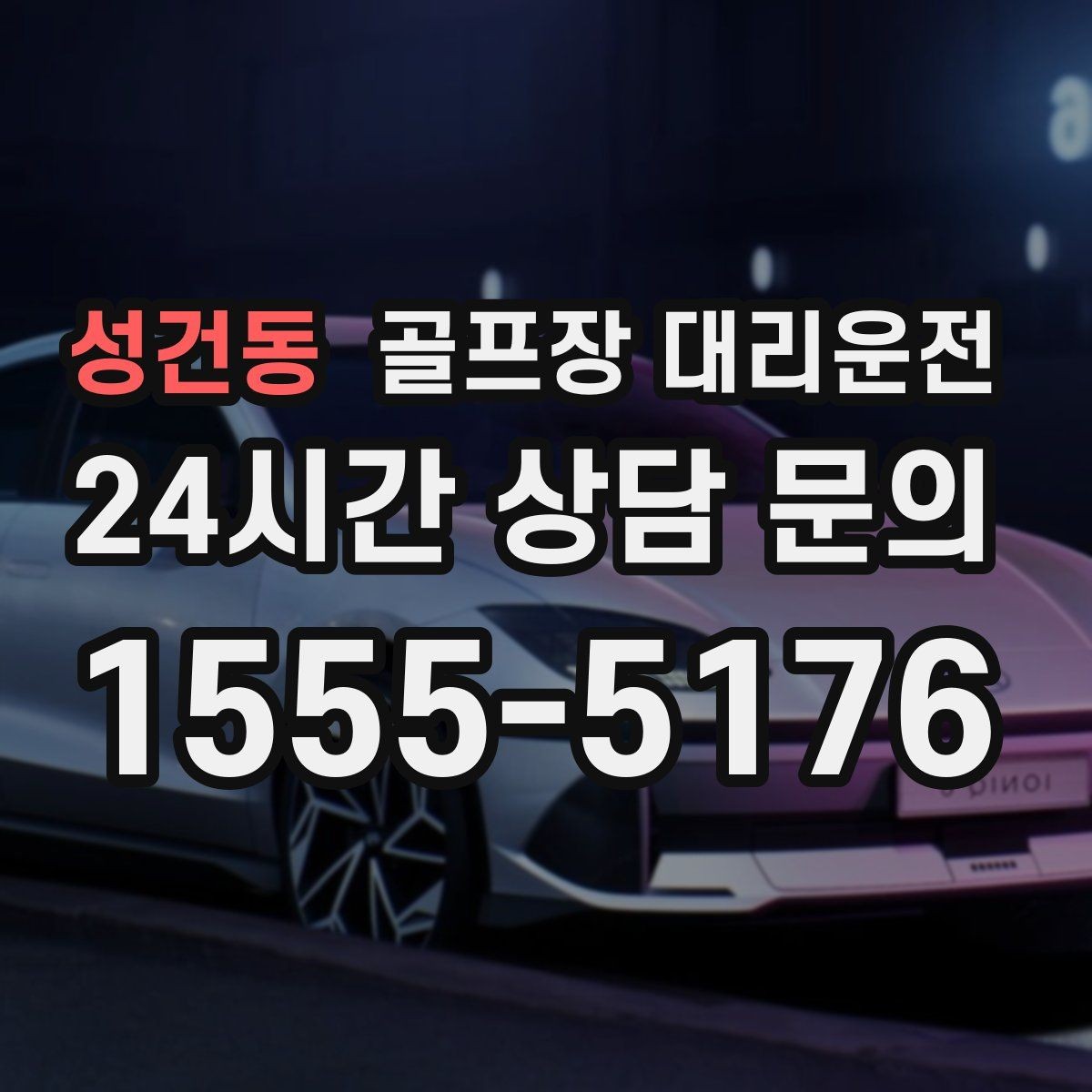 성건동 골프장 대리운전 팀 마지막까지 책임지는 부드러운 흐름