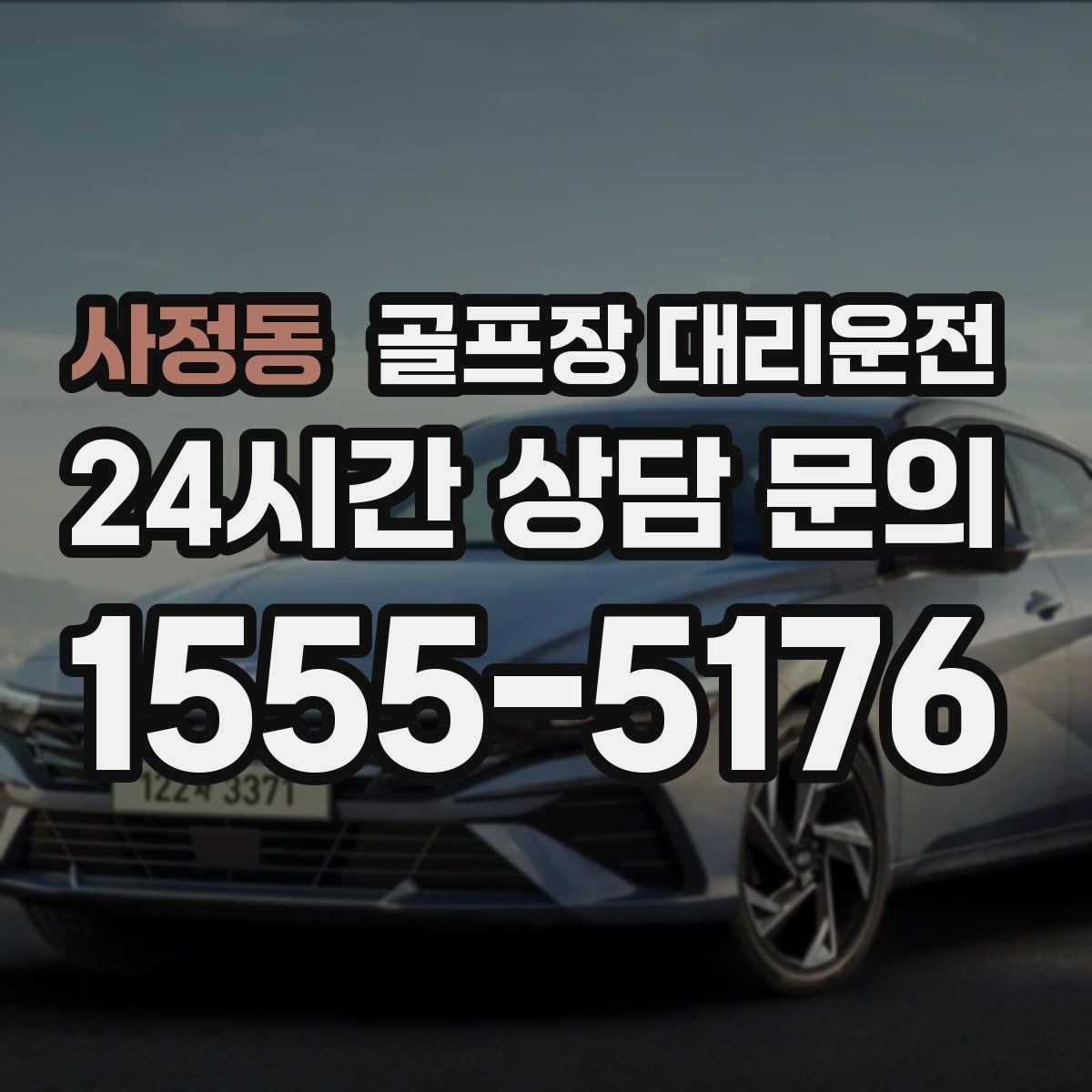 사정동 골프장 대리운전 팀 단체 사진 후 출발 타이밍 조절