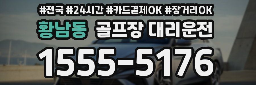 황남동 골프장 대리운전